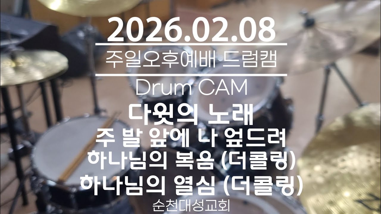 다윗의 노래ㆍ주 발 앞에 나 엎드려ㆍ하나님의 복음ㆍ하나님의 열심(더콜링) | 2026.02.08 순천대성교회 주일 오후 예배 드럼캠 