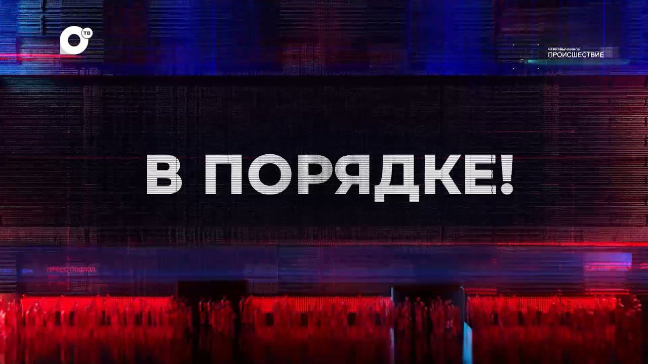 В порядке! / 05.04.23