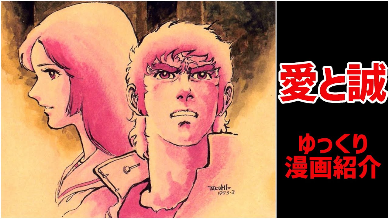 愛と誠　原作・梶原一騎 作・ながやす巧【ゆっくり漫画紹介】