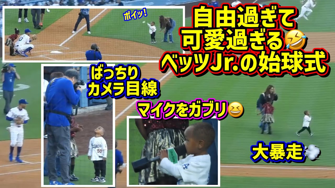 ベッツ息子の始球式が最高過ぎた🤣デコピンの同級生？2歳児はこうだよ😆 【現地映像】5/13vsアスレチックスShoheiOhtani