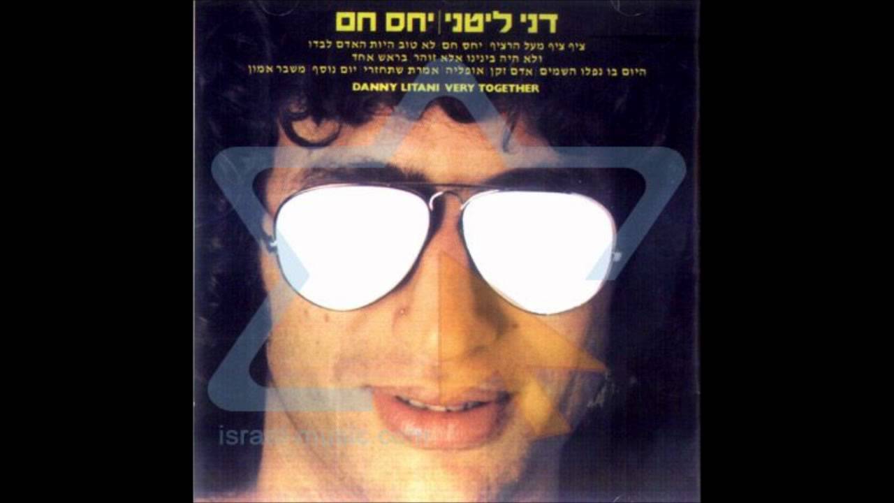 דני ליטני - נים לא נים