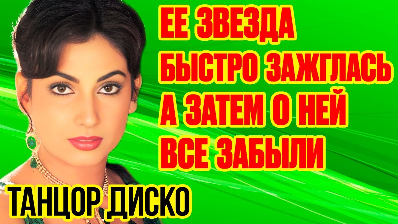 Куда пропала КИМ ЯШПАЛ звезда индийского фильма &laquo;ТАНЦОР ДИСКО&raquo; и как выглядит СЕЙЧАС