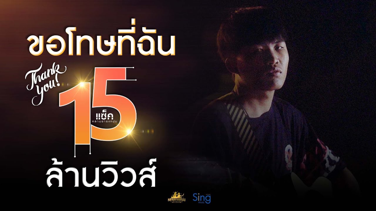 ขอโทษที่ฉัน - แซ็ค หลานยายแหม่ม 【 OFFICIAL MV 】l ต้นฉบับ l 4K