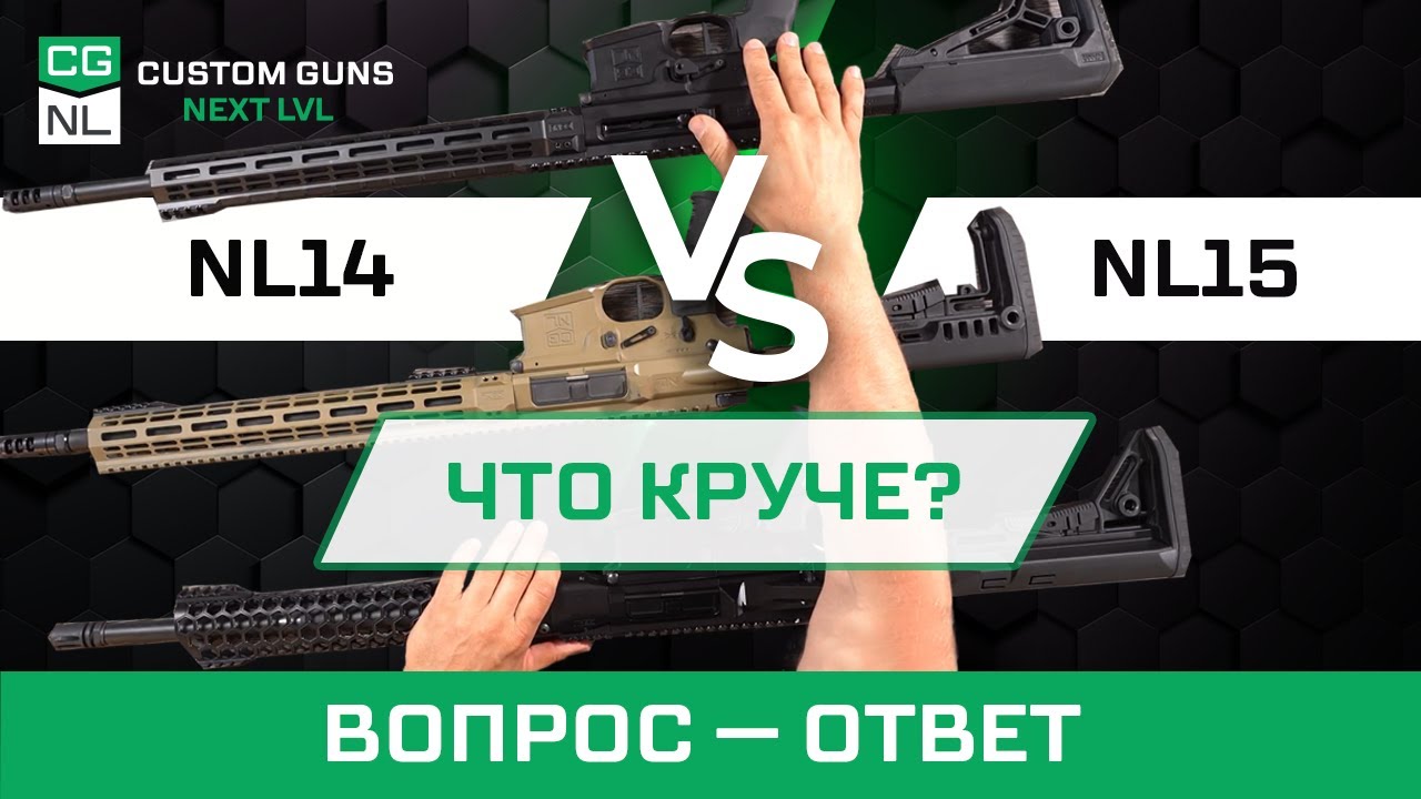 Сравнение винтовок NL14 с NL15 SE и NL15 Tactical - в чём разница?
