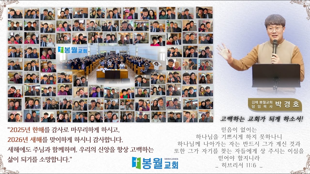 2025년_2026년 김제 봉월교회 이야기(송구영신 영상)