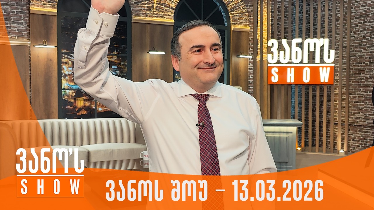 ვანოს შოუ | 13.03.2026 (სრული)