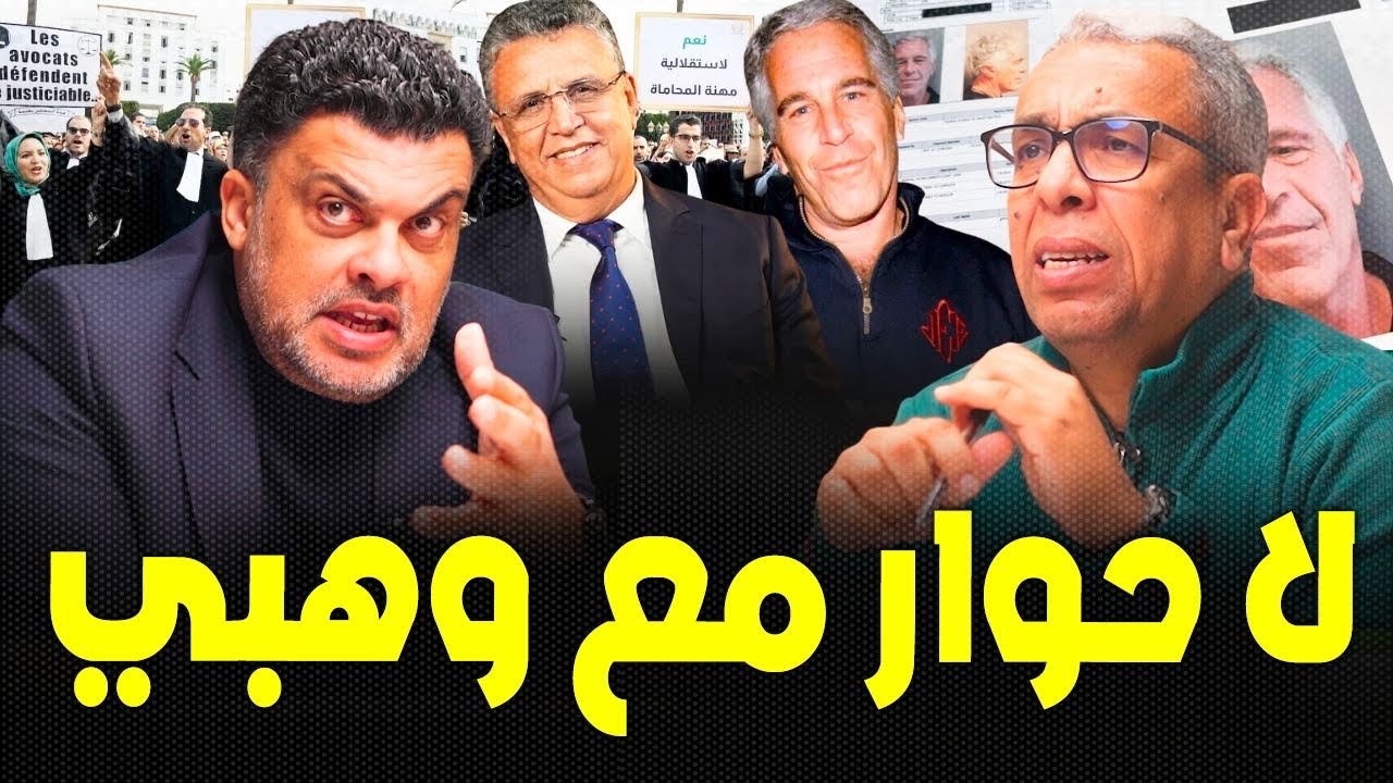 إبستين بين القضاء المغربي والقضاء الأمريكي 