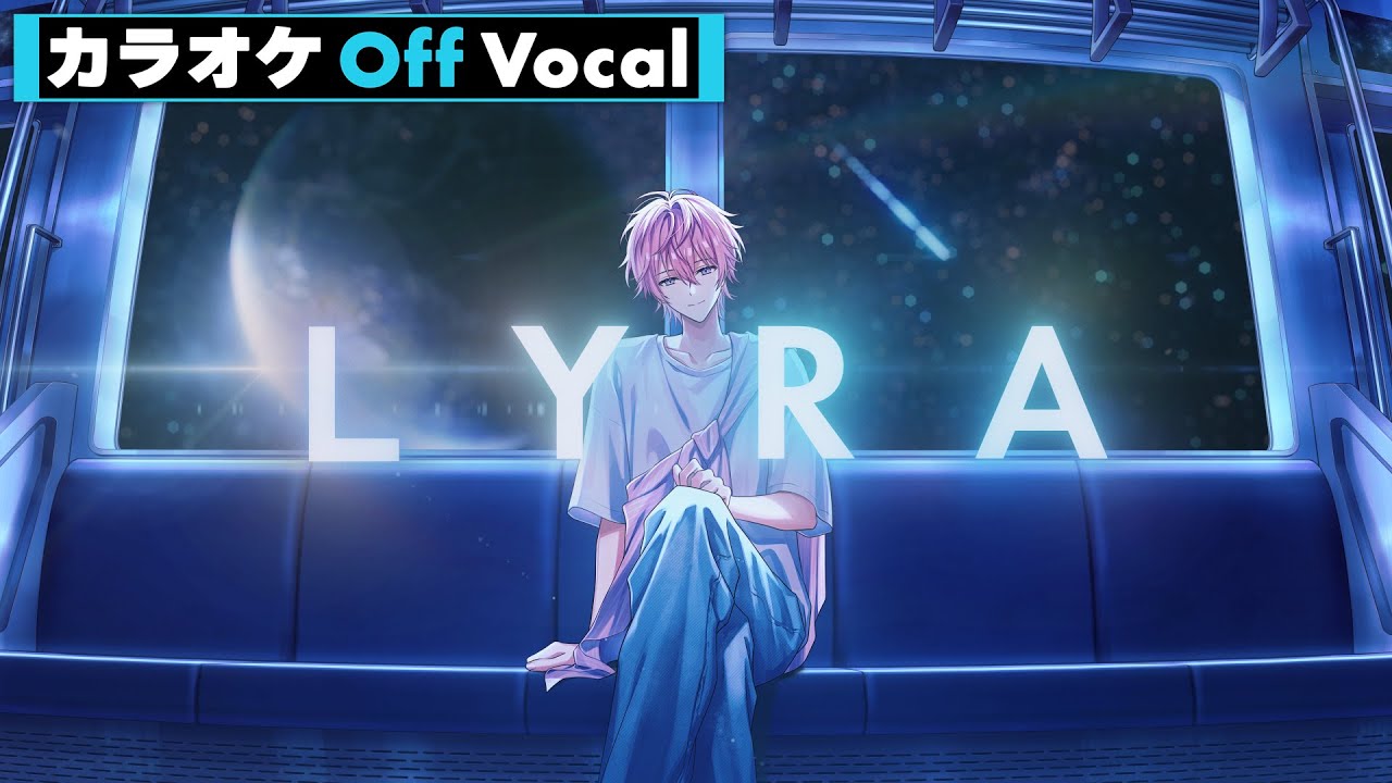 【カラオケ】LYRA／さとみ【Off Vocal】