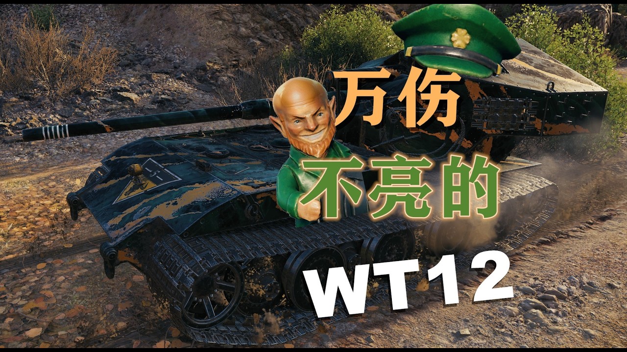 【坦克世界】万伤WT12 当面输出还不亮