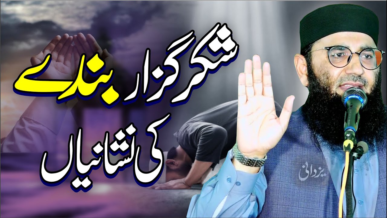 شکر گزار بندے کی نشانیاں -- فضیلۃ الشیخ عبد المنان راسخ صاحب