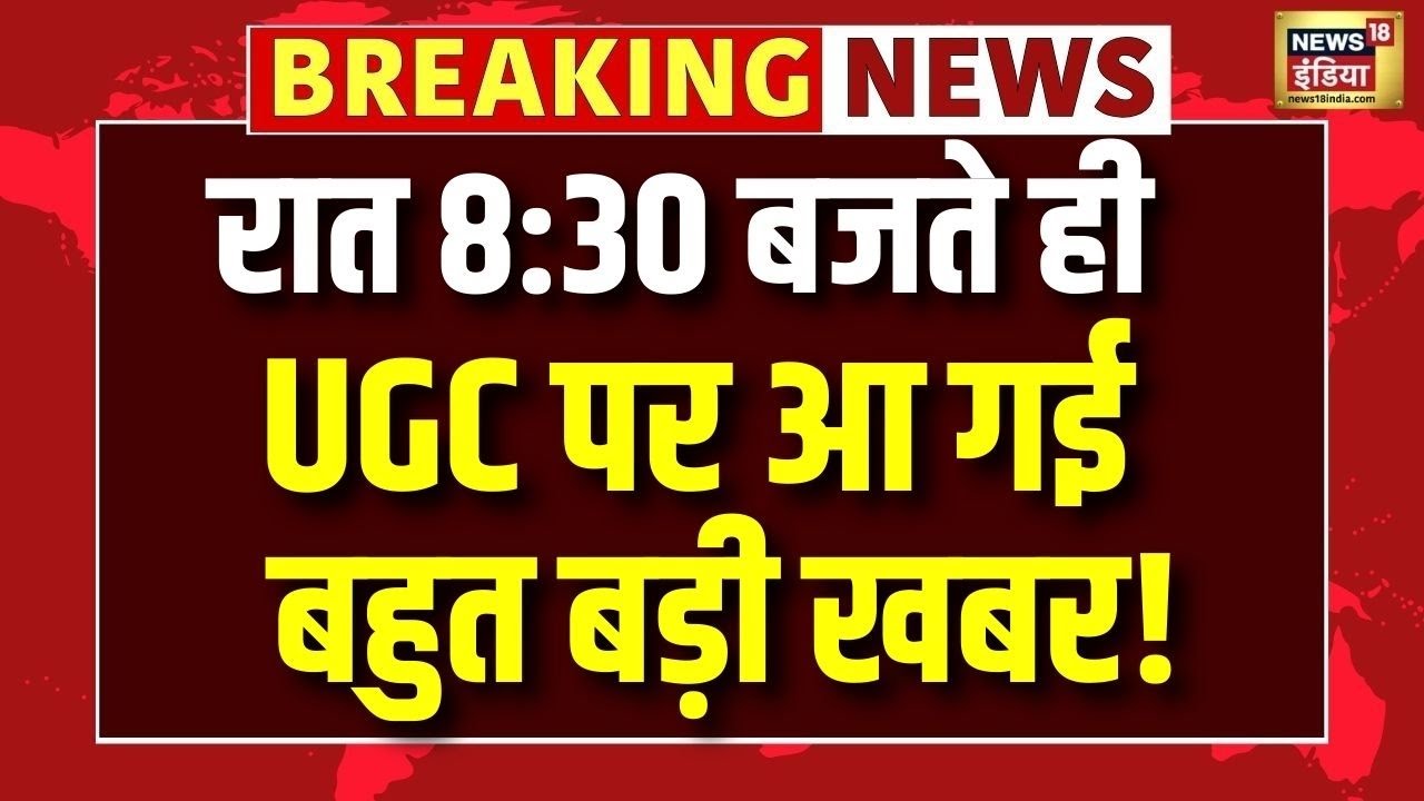 SC का UGC पर आदेश JNU में फिर हुआ क्लेश ! | UGC | Supreme Court | N18V