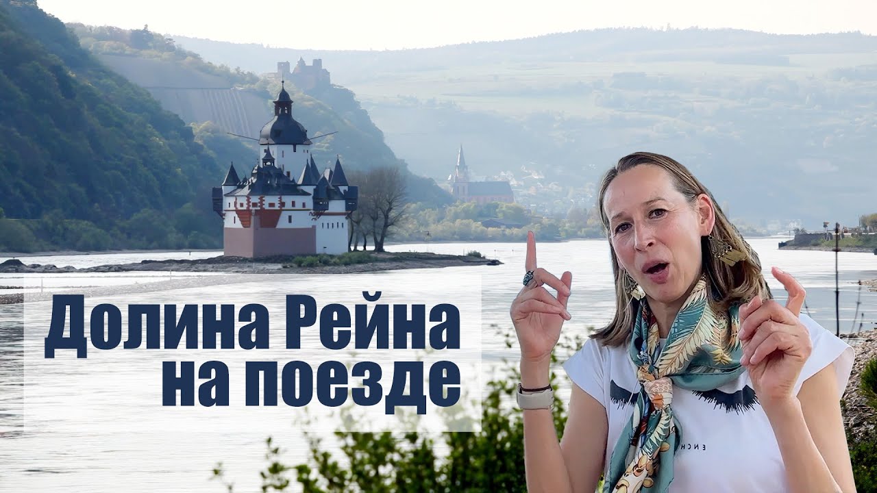 Долина Рейна (Германия) на поезде от Кобленца до Обервезель. Оно того стоит?