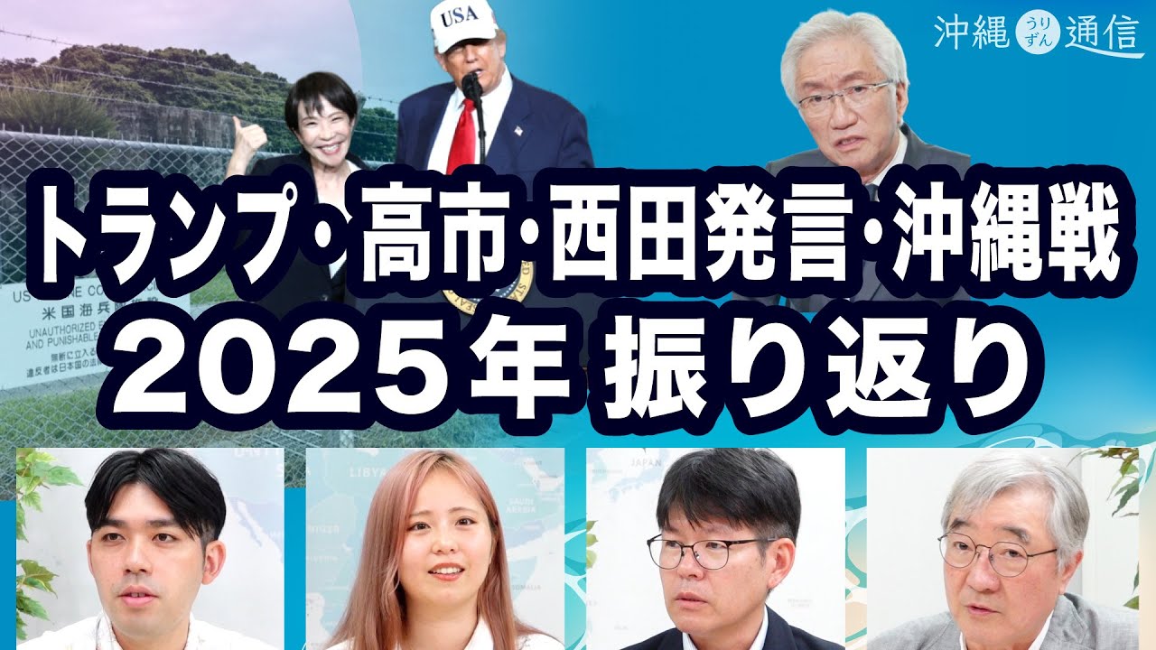 トランプ就任・高市政権・西田発言・沖縄戦80年・辺野古・PFAS… 2025年振り返り【沖縄うりずん通信】20251225