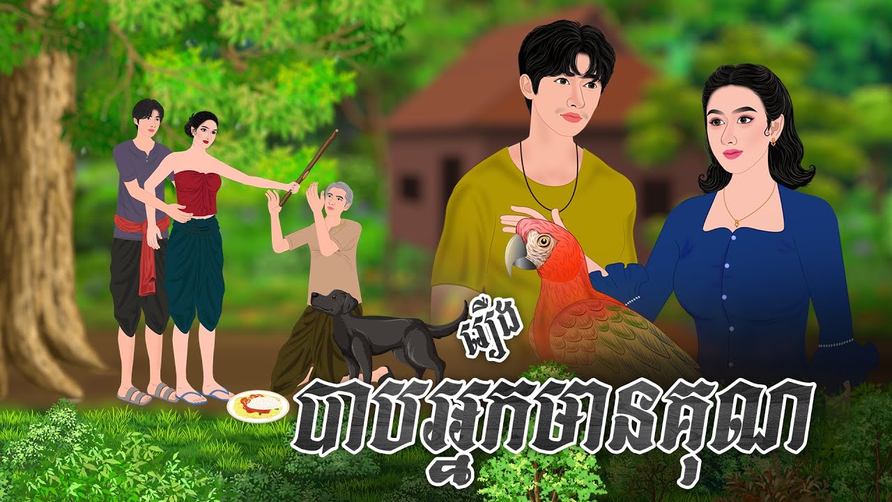 រឿង បាបអ្នកមានគុណ | ​Nitean Koma 2025 , Khmer Fairy Tales 2025