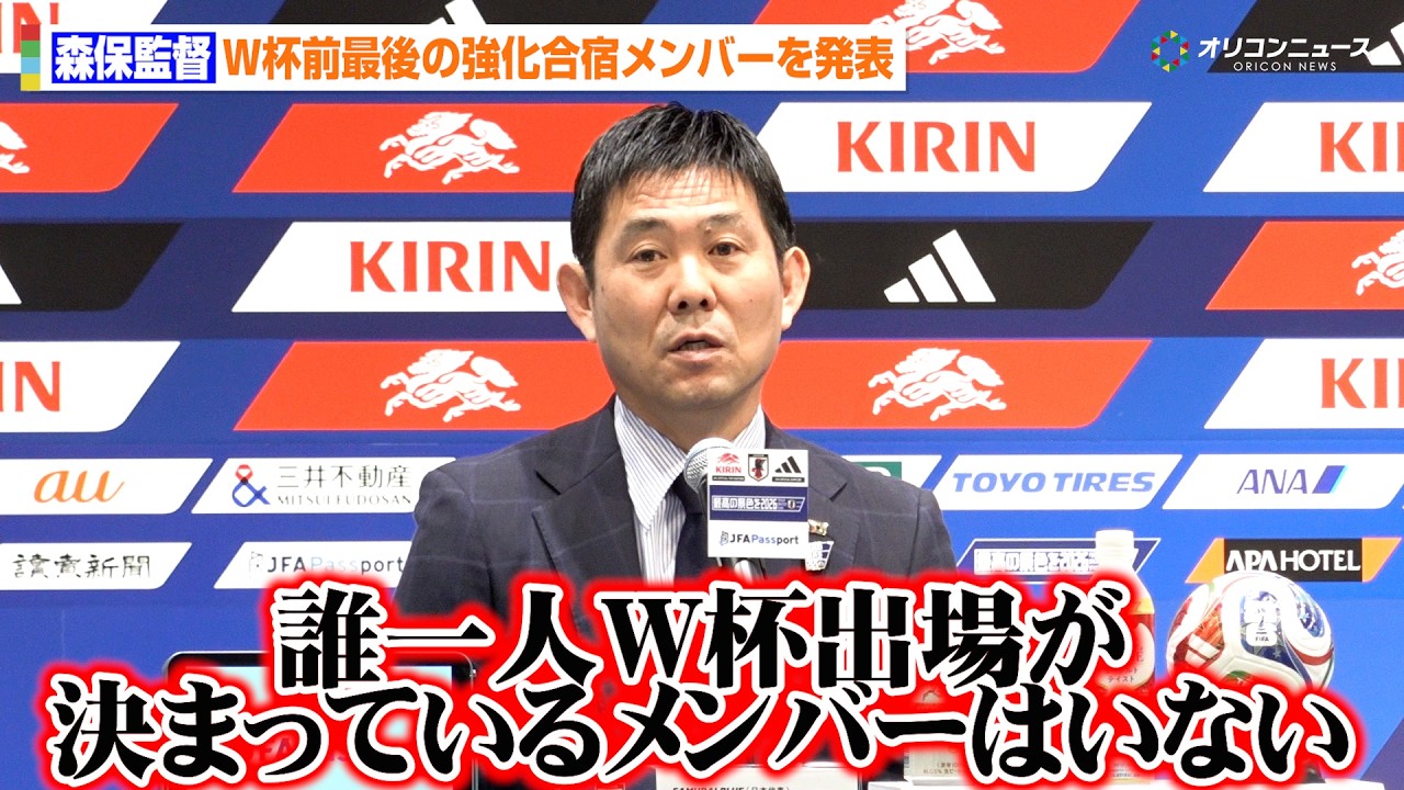 【質疑応答フル】森保一監督、W杯前最後の強化合宿メンバーを発表　冨安健洋&伊藤洋輝の復帰、初選出・塩貝健人の選考理由を語る　『SAMURAI BLUE メンバー発表会見』