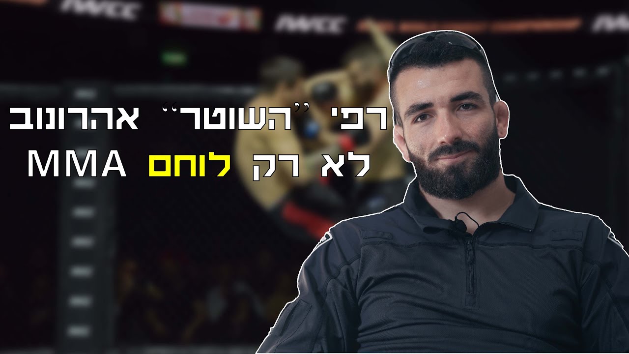 רפי אהרונוב לא רק לוחם MMA - ראיון לפני הקרב עם אליאס סדיקוב