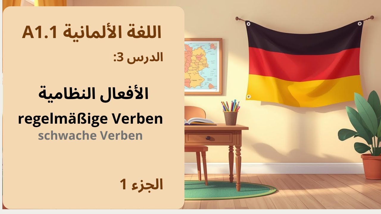 الأفعال النظامية في اللغة الألمانية (regelmäßige Verben)
