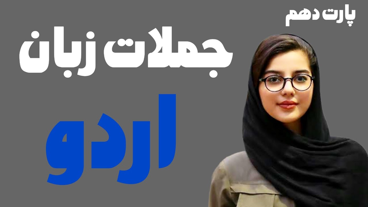 قسمت دهم جملات کاربردی زبان اردو برای همه سنین با ترجمه فارسی قدم به قدم