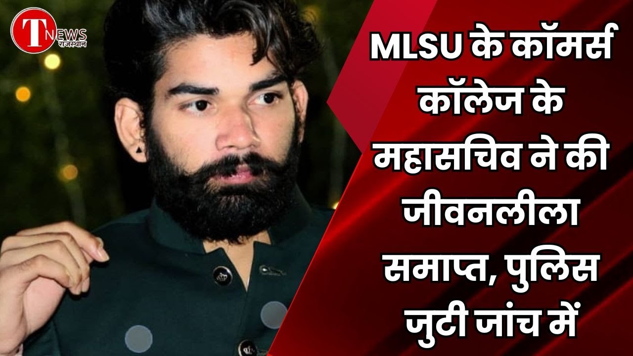 MLSU के कॉमर्स कॉलेज के महासचिव ने की जीवनलीला समाप्त, पुलिस जुटी जांच में ! #mlsuudaipur