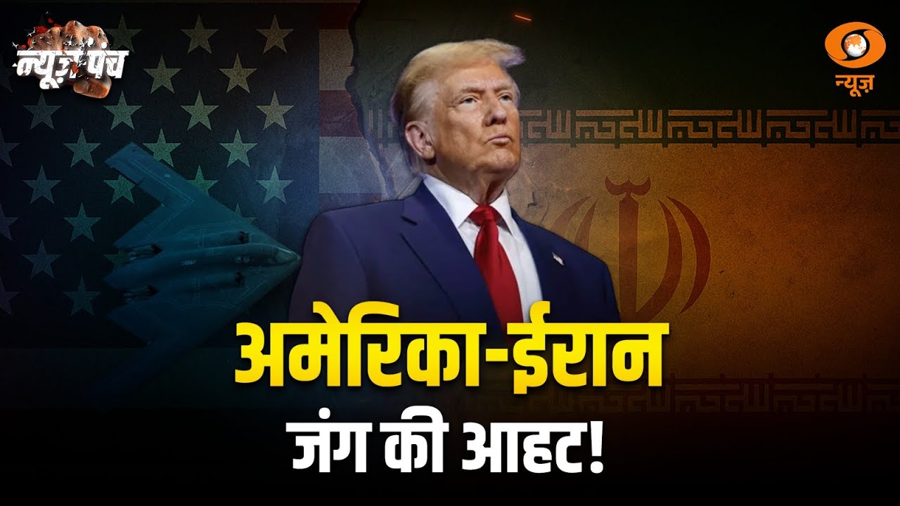 America-Iran के बीच तनाव, Iran की धमकी के बाद Iran में High Alert | News Punch | Donald Trump News