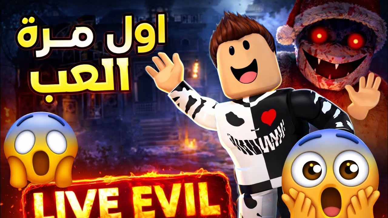 😱 أول مرة ألعب Live Evil… والرعب كان حقيقي! #1