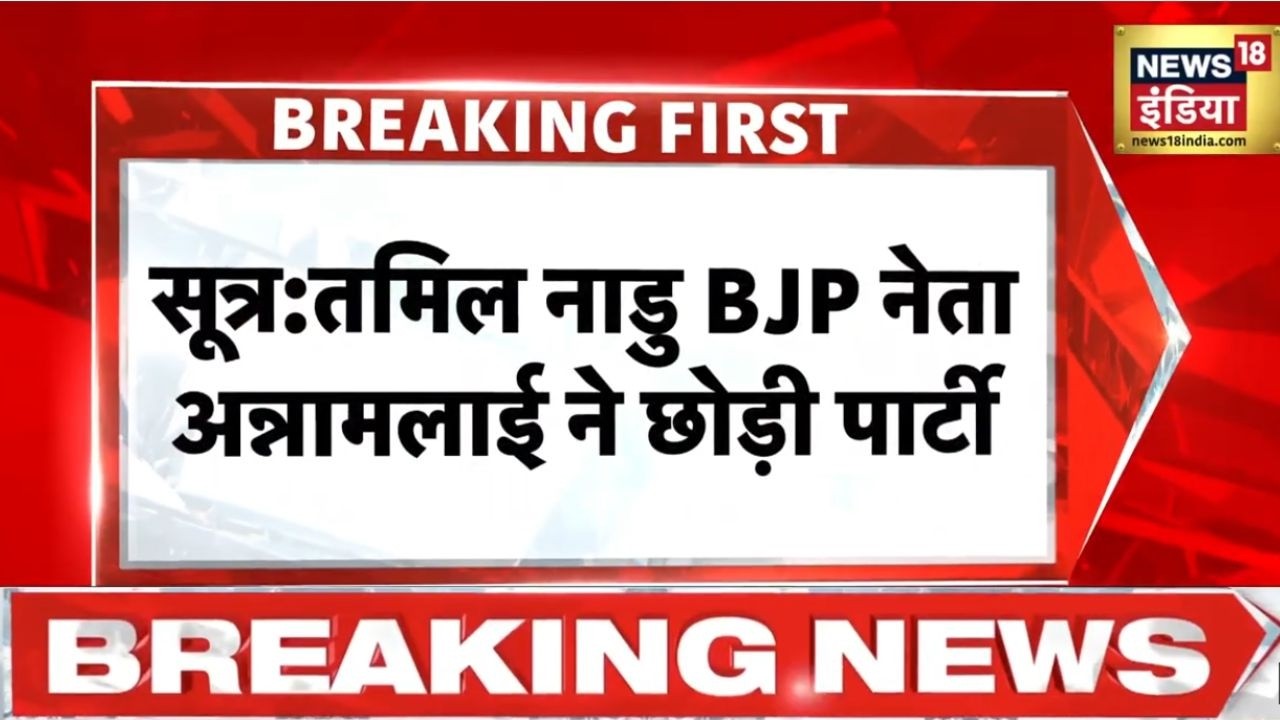 Breaking News: K Annamalai ने BJP छोड़ी | Tamil Nadu News | Hindi News | News18 India
