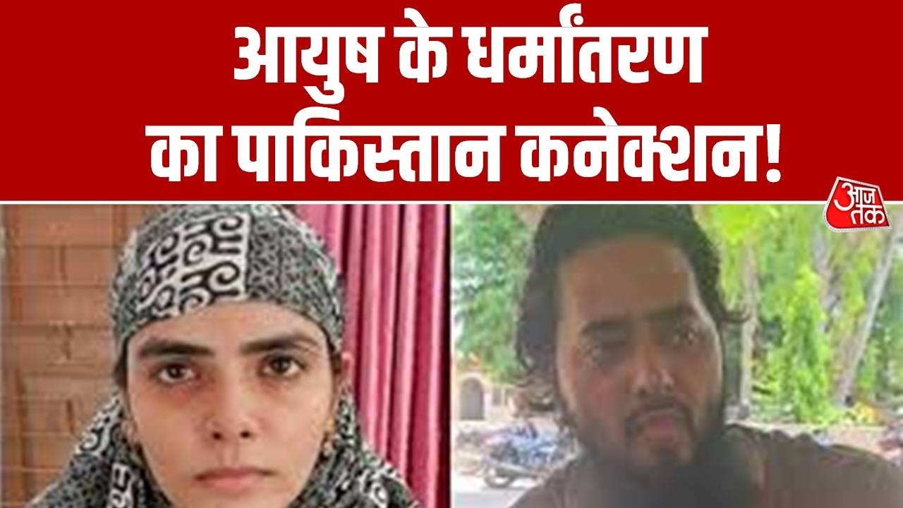 Shamli Love Jihad News: धर्मांतरण पर Ayush Malik का बड़ा बयान | Shamli Conversion case | AajTak News