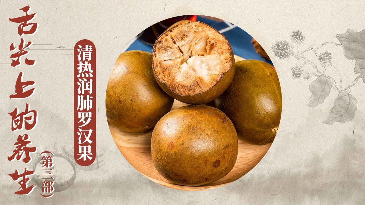 罗汉果香传千年！甘甜润喉的罗汉果是古代泡茶待客的风雅之选 它既入中医良方 也上日常灶台！《百家讲坛》 舌尖上的养生（第三部） 14 清热润肺罗汉果 20260203 | CCTV百家讲坛官方频道