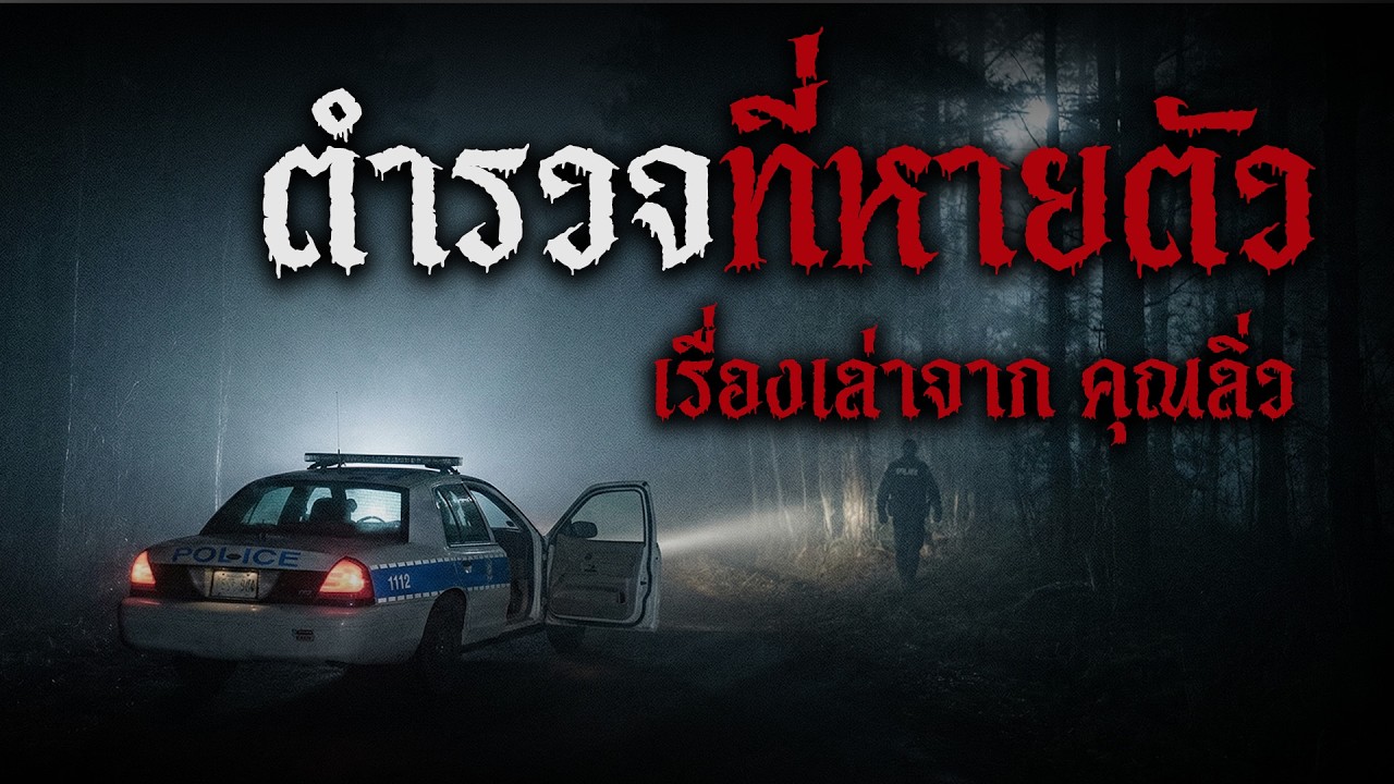 คืนเข้าเวรสีเลือด! ความลับใต้สถานีร้างที่สั่นคลอนคนเป็นตำรวจ | ตำนาน เรื่องผี