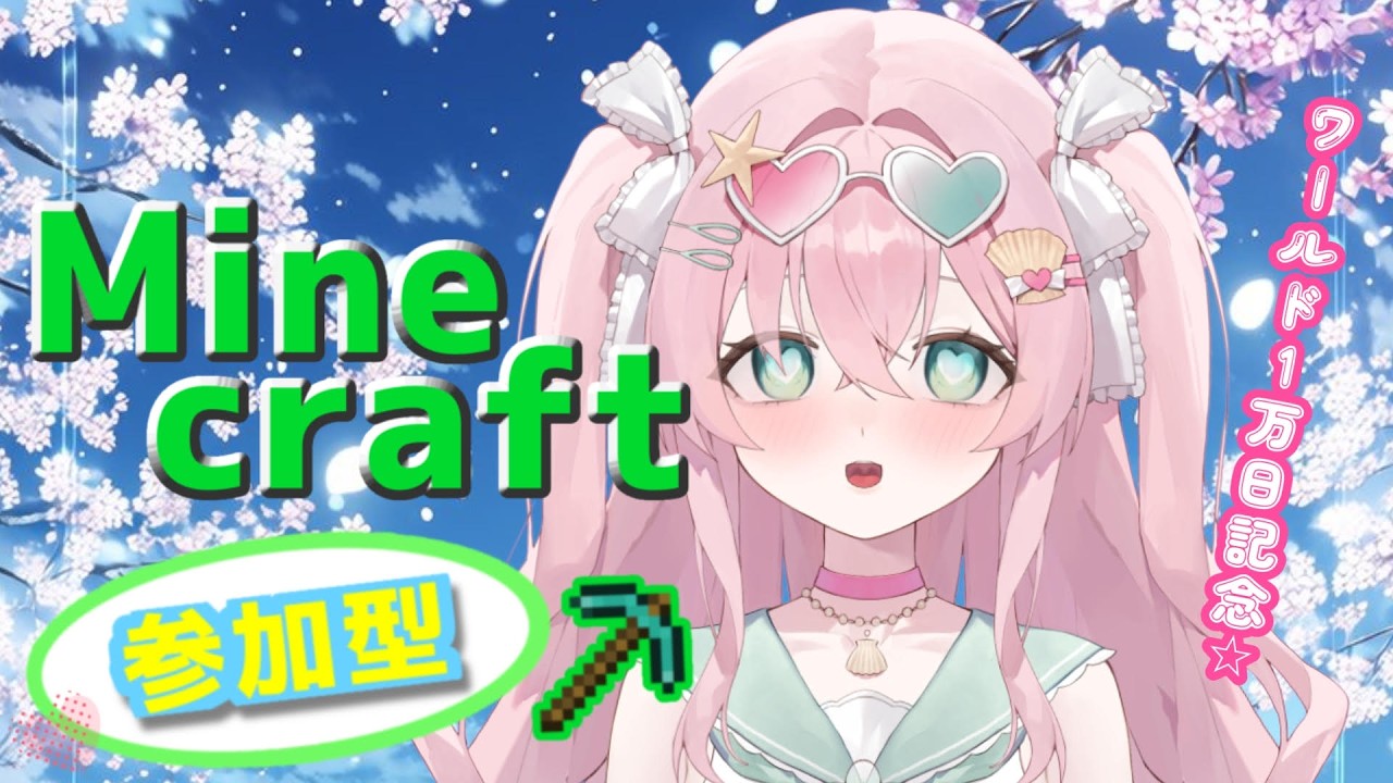 【＃マイクラ / ＃みょんたいむ】ついにワールドが10000日！みんなで記念写真撮ろう！【豆苗ねもと】 ♯41【 ＃新人Vtuber ＃vtuber  ＃minecraft  ＃参加型  】