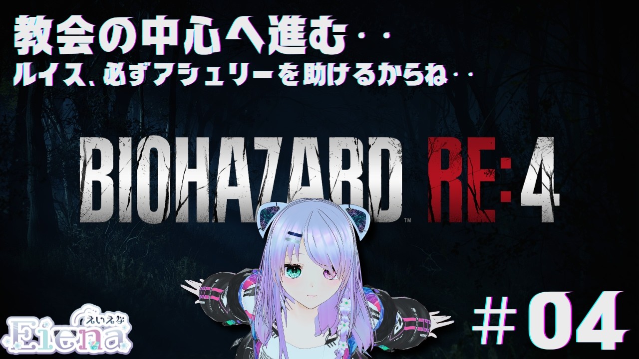 【1周目クリア】２周目サクサク行けるか？！ バイオハザードRE:4 #04