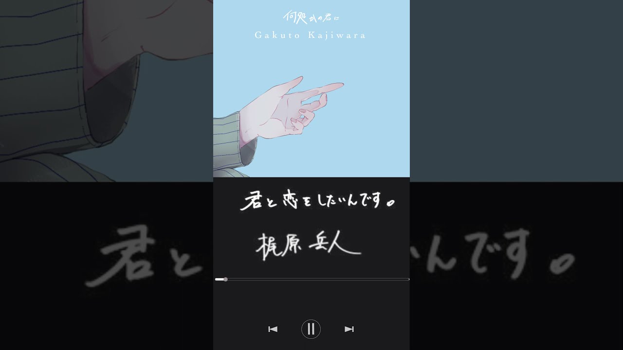 梶原岳人 / 『君と恋をしたいんです。』(official music video)