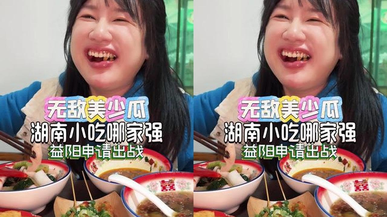 湖南小吃哪家强，今天益阳代表队出战，大家服不服~ #湖南小吃 #烟火气 #益阳美食 #湖南米粉大擂台