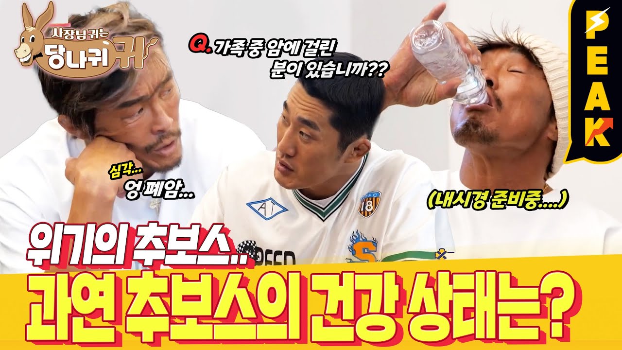 [#피크타임] 생애 첫 대장 내시경을 앞두고 극도로 예민해진 추 보스? | #사장님귀는당나귀귀 | KBS 231008 방송