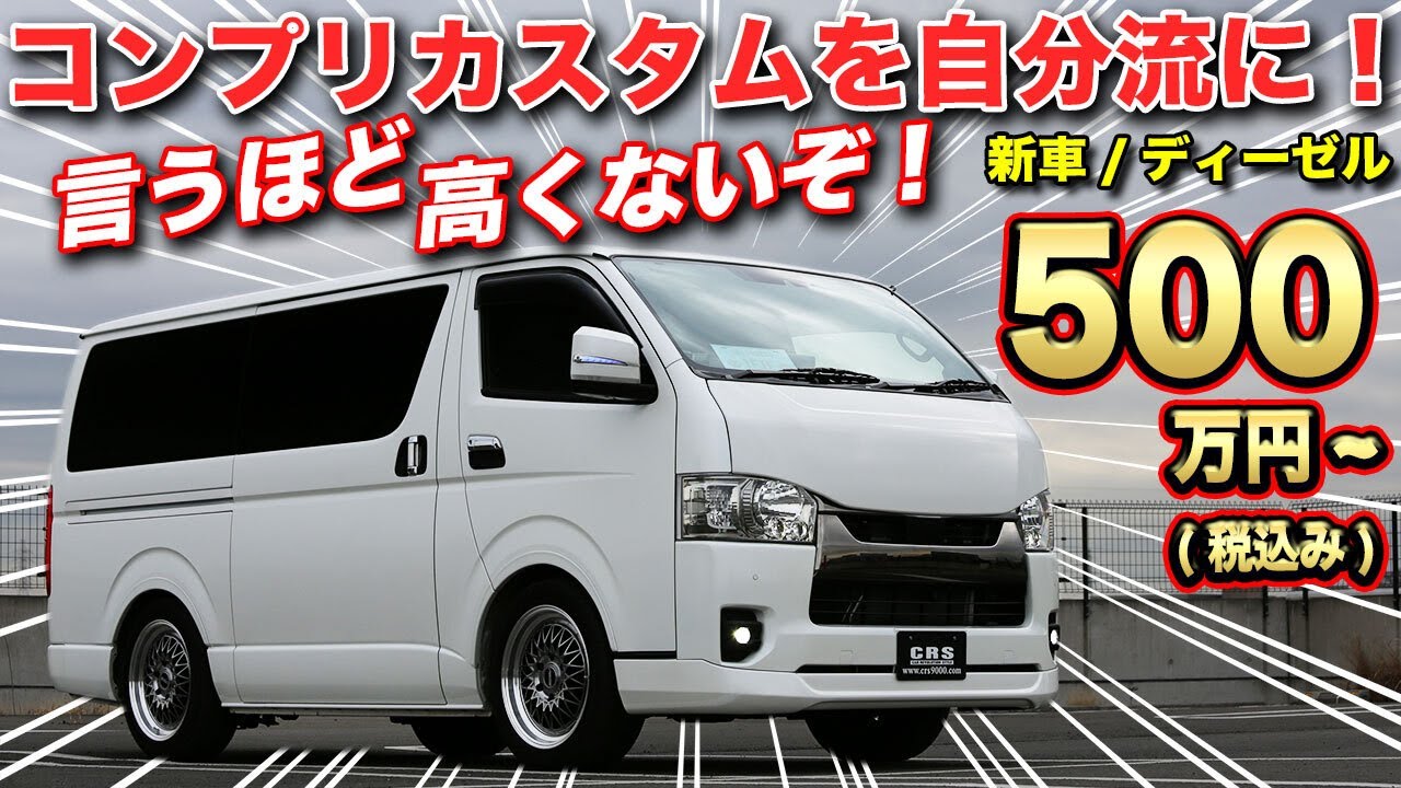 CRSなら購入時からオリジナルカスタムも追加できる！社外パーツもOKだってよ！