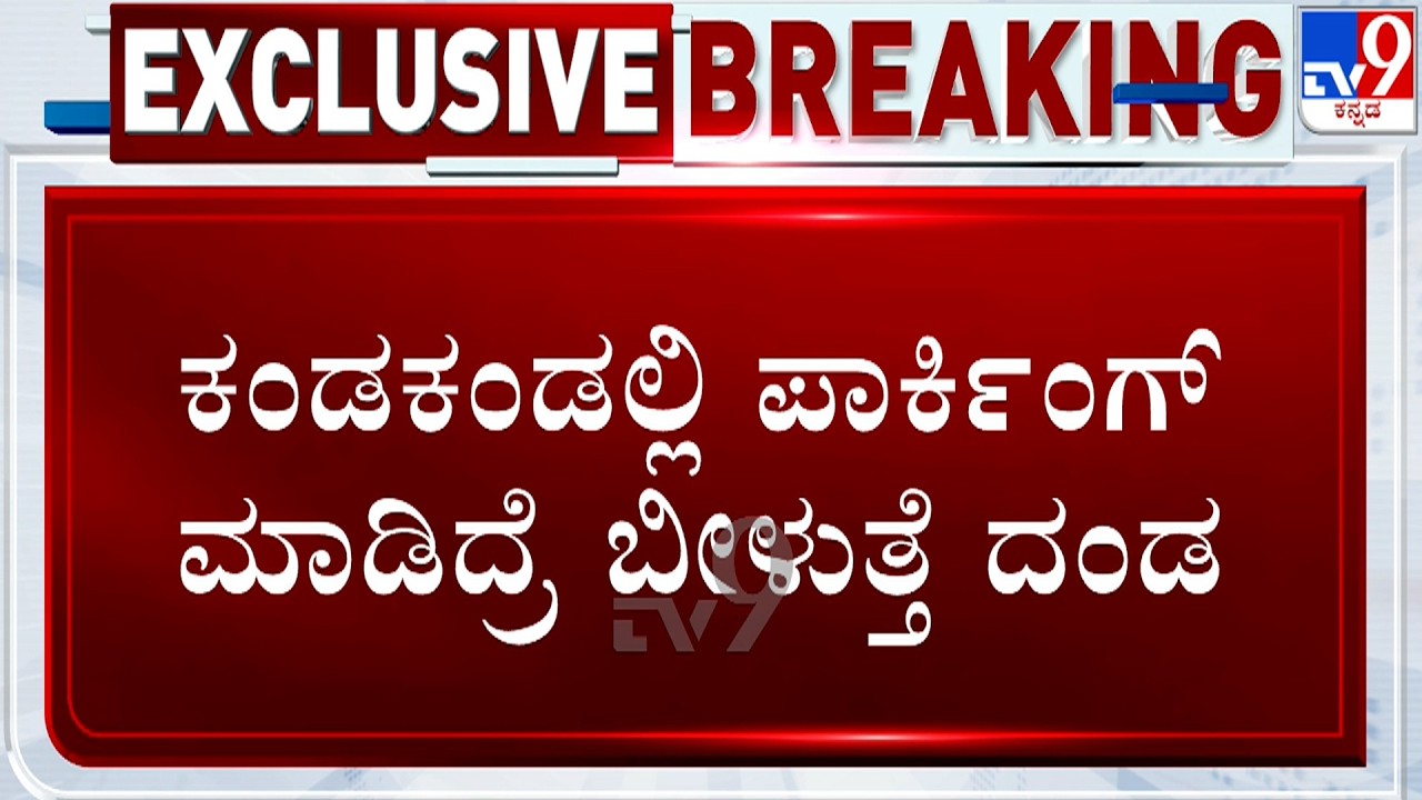 Bengaluru New Parking Rules: ಮನೆ ಮುಂದೆ ಪಾರ್ಕ್ ಮಾಡಿದ್ರೂ ಮಾಲೀಕರಿಗೆ ಶುಲ್ಕ