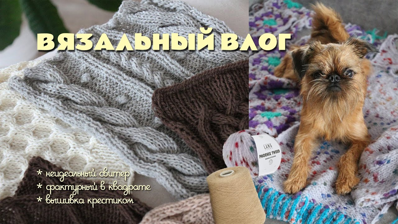Вязальный влог 11/25 | Свитеры и вышивка крестиком