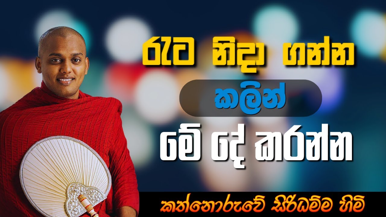 රෑට නිදාගන්න කලින් මේ දේ කරන්න l kathnoruwe siridhamma himi l කත්නෝරුවේ සිරිධම්ම හිමි