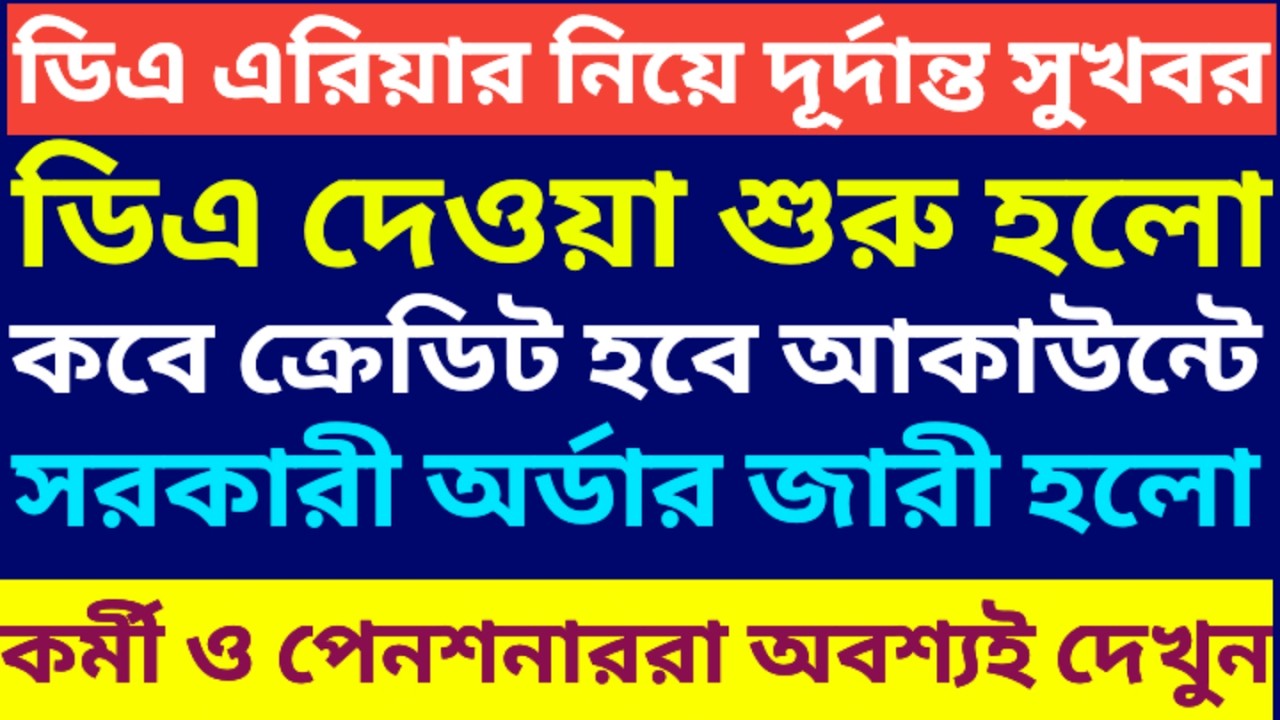 ডিএ এরিয়ার দেওয়া শুরু করলো রাজ্য সরকার ৷ Calculation of arrear DA of Pensioner 5th pay commission