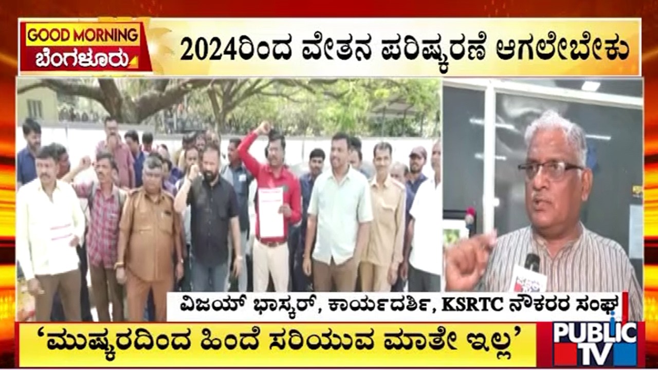 'ಮುಷ್ಕರದಿಂದ ಹಿಂದೆ ಸರಿಯುವ ಮಾತೇ ಇಲ್ಲ' | Vijay Bhaskar | Public Tv