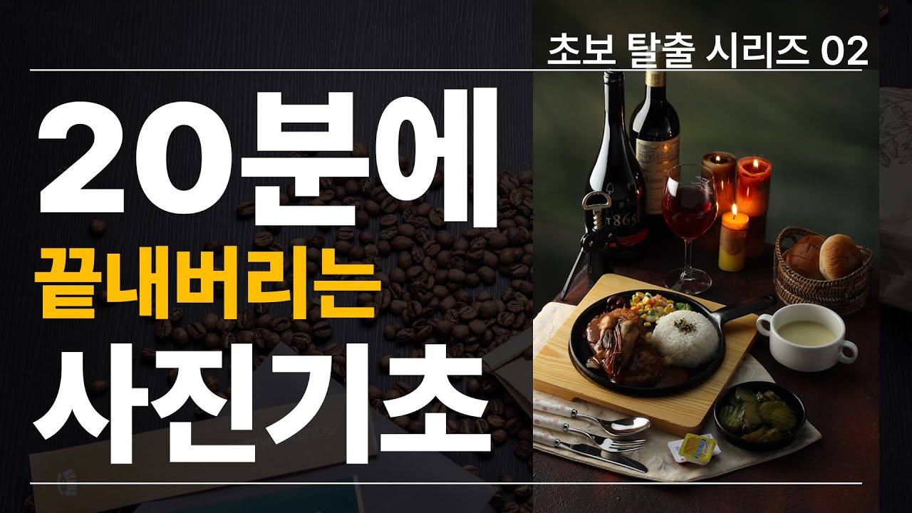 사진 초보가 알아야 하는, 가장 중요한 3가지