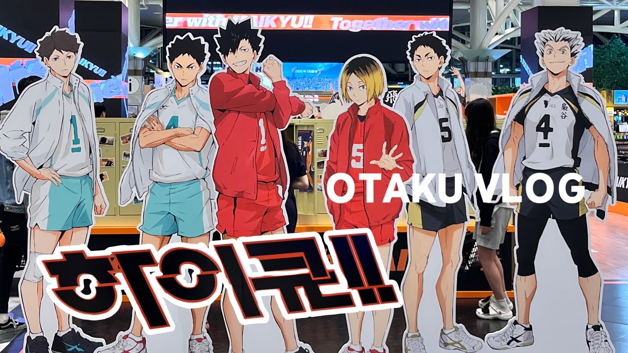 [오타쿠 브이로그] 분명 살거 없었는데 20만원 써버린 하이큐 팝업 🏐