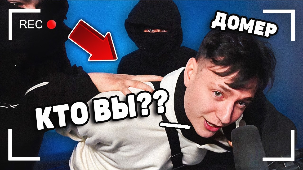 😱 ДОМЕРА Сильно НАПУГАЛИ во ВРЕМЯ СТРИМА ! УКРАЛИ на СТРИМЕ ! *празднует 8 млн на канале!*