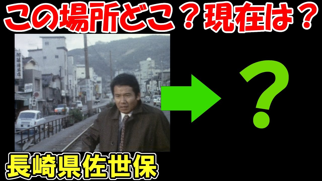 【後編】長崎県佐世保市「太陽にほえろ！」のこのロケ地はどこなのか？