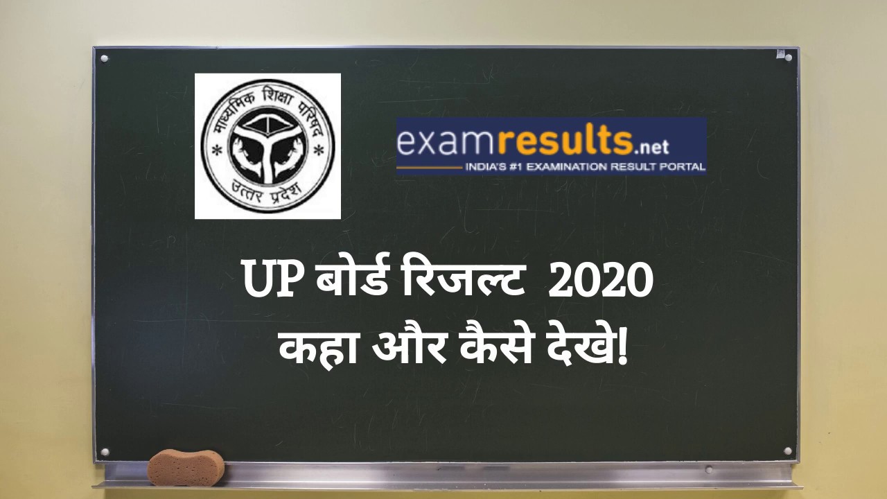 UP board results 2020 kaha aur kaise dekhe! | #UPBoardResults2020