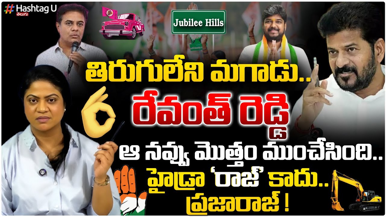 తిరుగులేని మగాడు రేవంత్ రెడ్డి | Common Voter On Congress Win In Jubilee Hills| CM Revanth| HashtagU