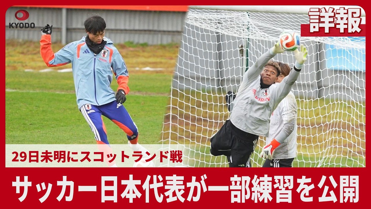 【詳報】サッカー日本代表が一部練習を公開 29日未明にスコットランド戦