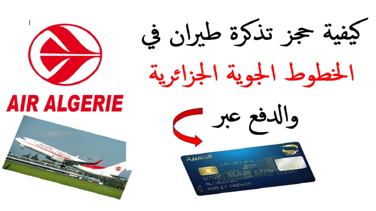 طريقة حجز تذكرة طيران عبر الخطوط الجوية الجزائرية بسهولة وسرعة