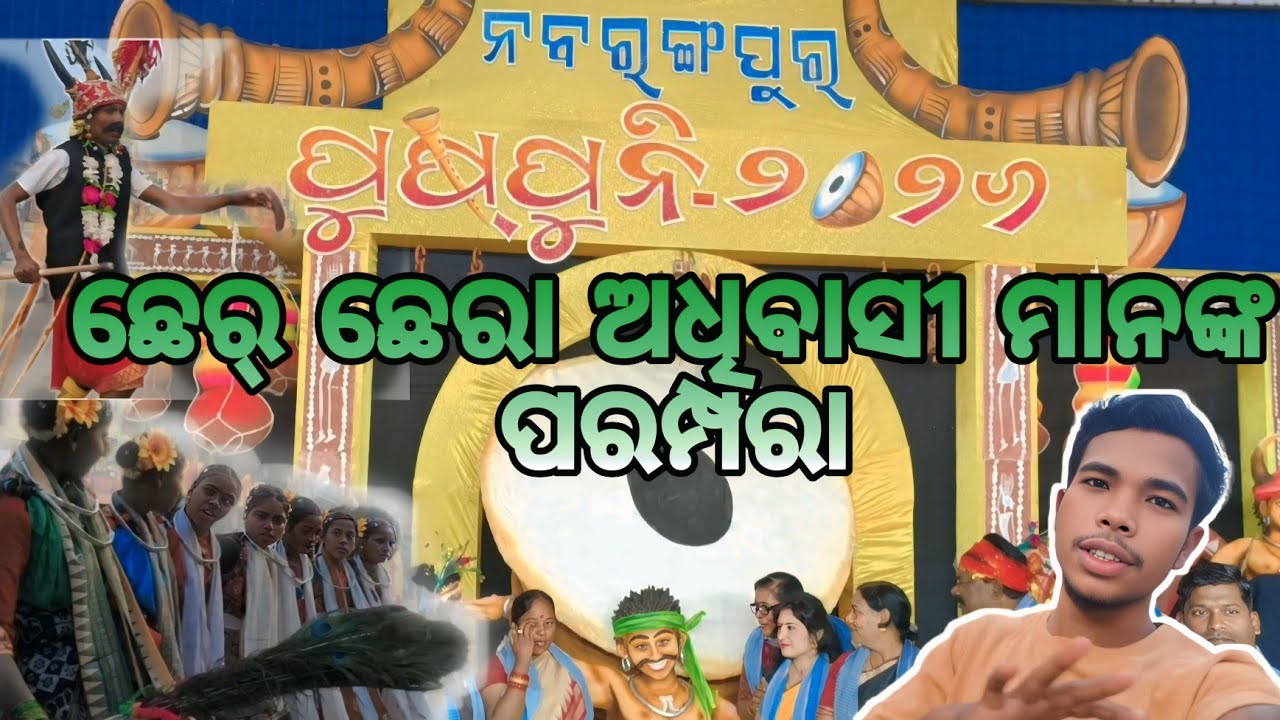 ଆଦିବାସୀ ସଂସ୍କୃତିର ଗର୍ବ – ଛେର ଛେରା ଓ ପୁଷ ପୁନି //2026