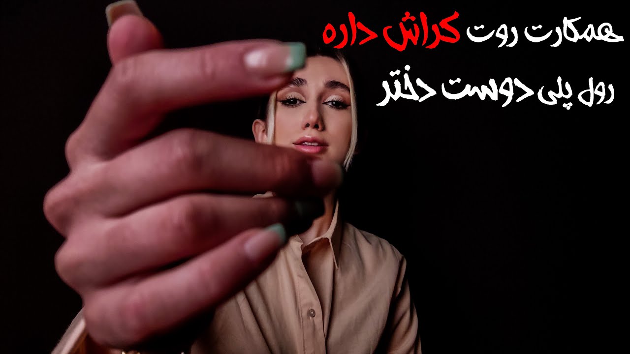 [ASMR] Best friend comforts you , ای اس ام ار فارسی، دوستت همیشه کنارته و آرومت میکنه👩‍❤️‍💋‍👨